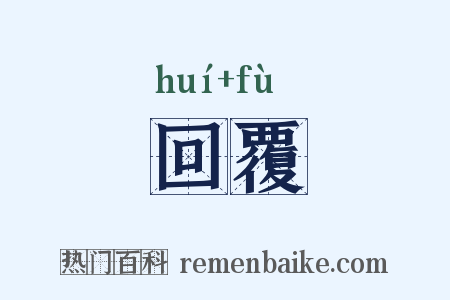 回覆是什么意思的图片